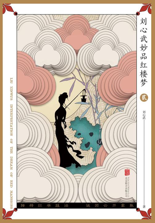 刘心武妙品红楼梦(贰)