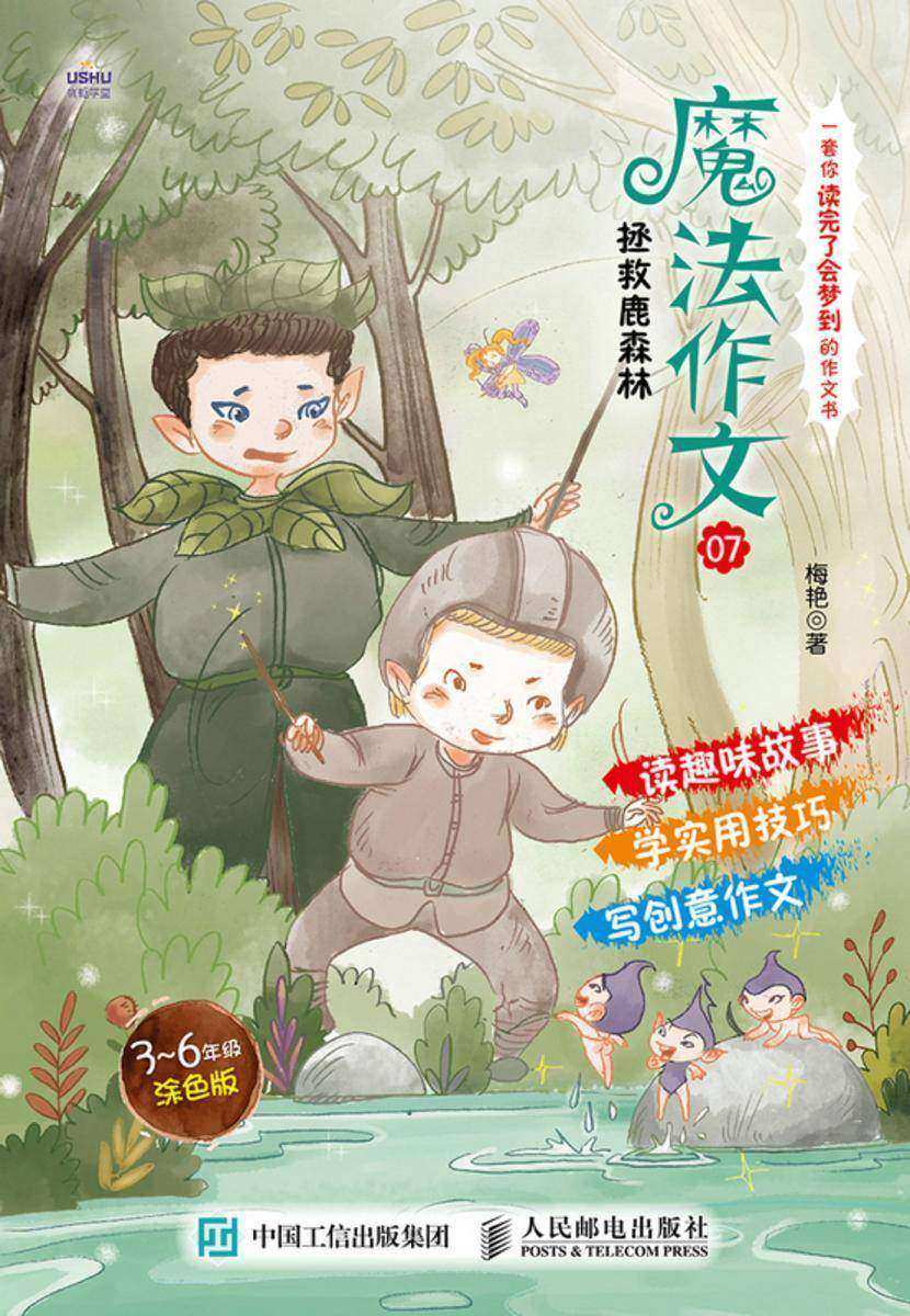 魔法作文07  拯救鹿森林