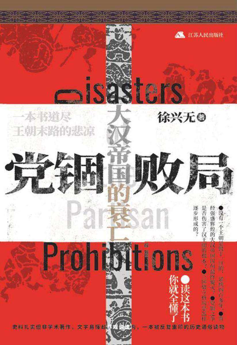 党锢败局:大汉帝国的衰亡