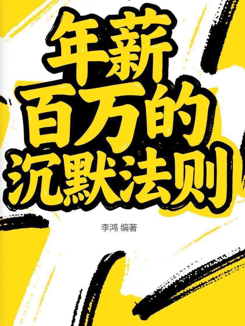 年薪百万的沉默法则