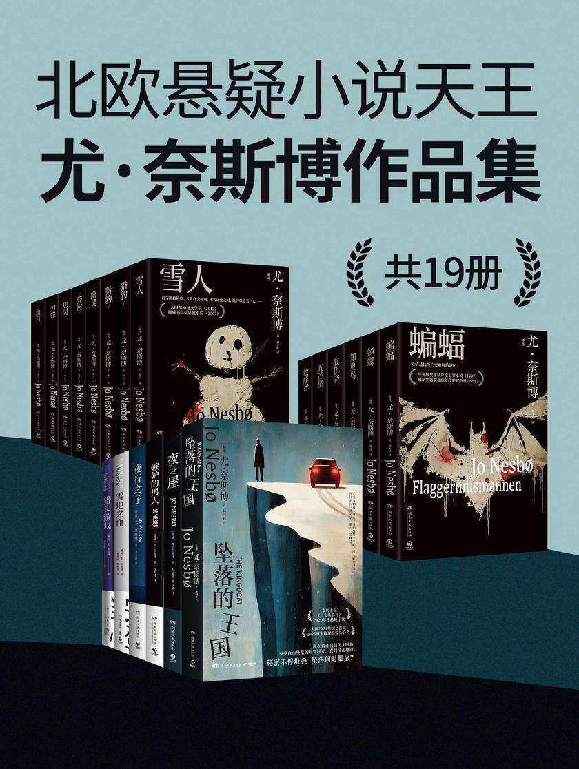北欧悬疑小说天王:尤 · 奈斯博作品集(共19册)
