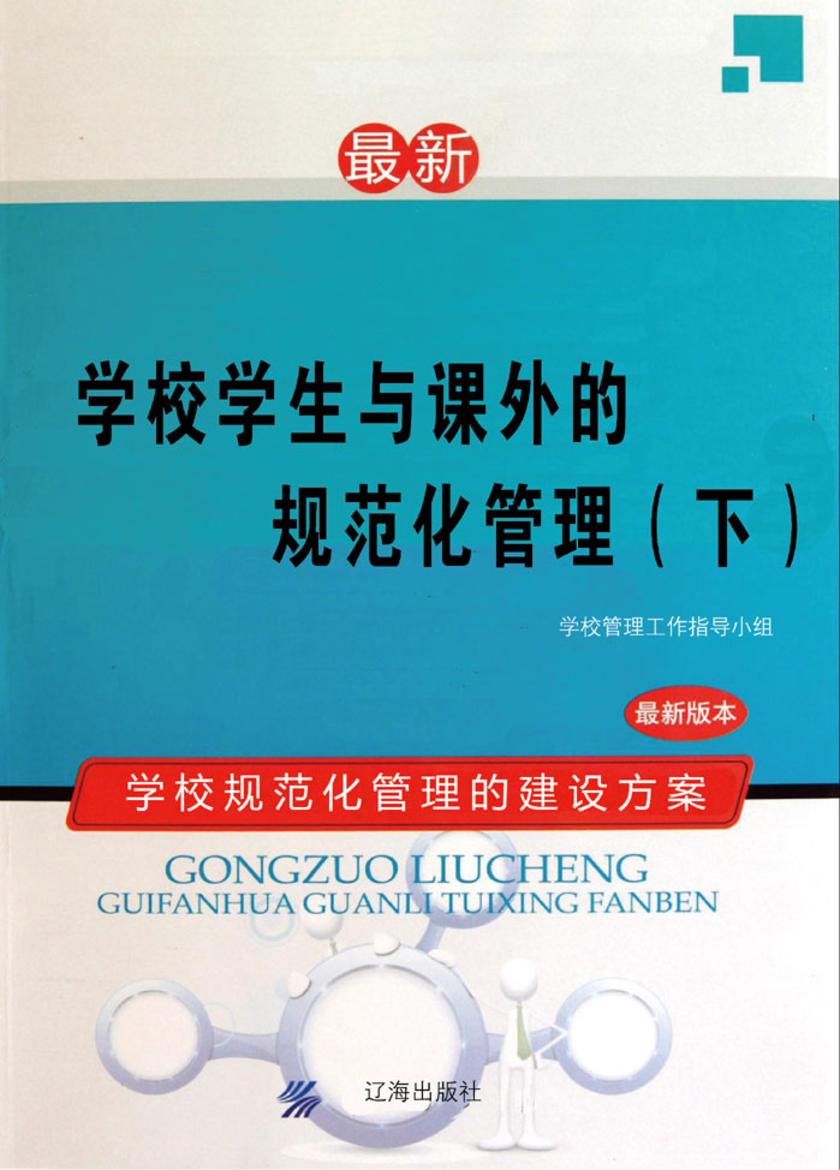 学校学生与课外的规范化管理(下)