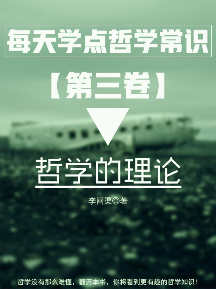 每天学点哲学常识第三卷：哲学的理论