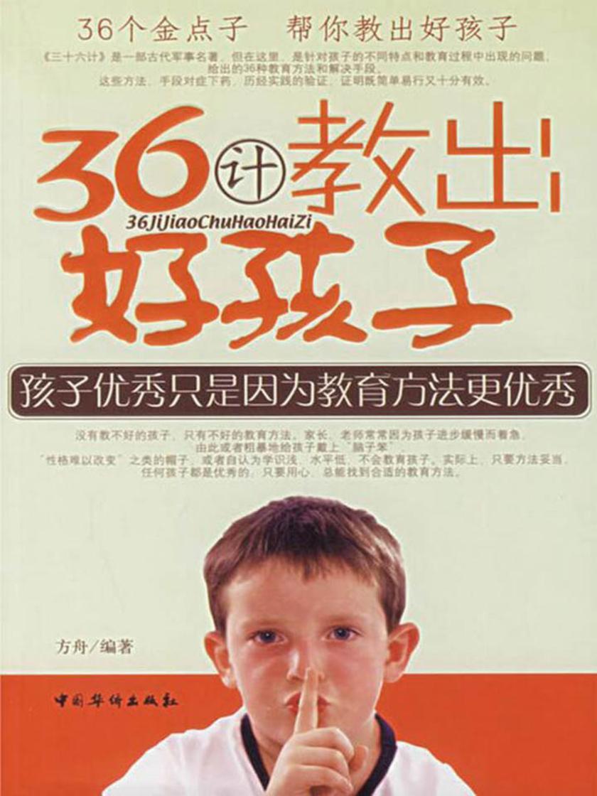 三十六计教出好孩子