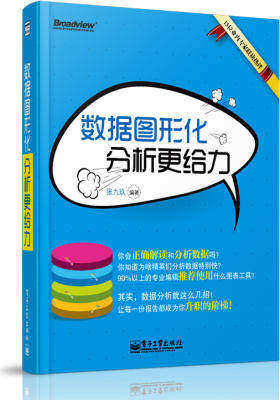 数据图形化,分析更给力(全彩)(试读本)