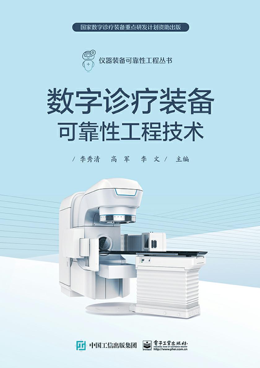 数字诊疗装备可靠性工程技术