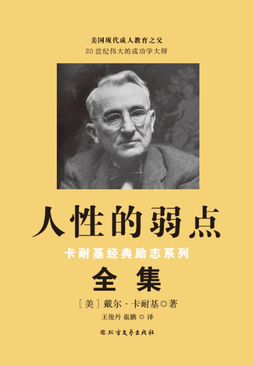 人性的弱点(卡耐基经典励志系列全集)
