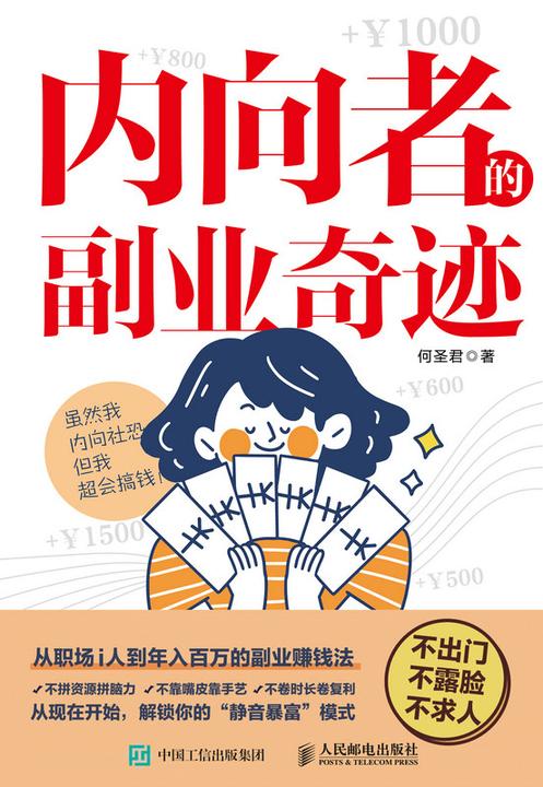 内向者的副业奇迹