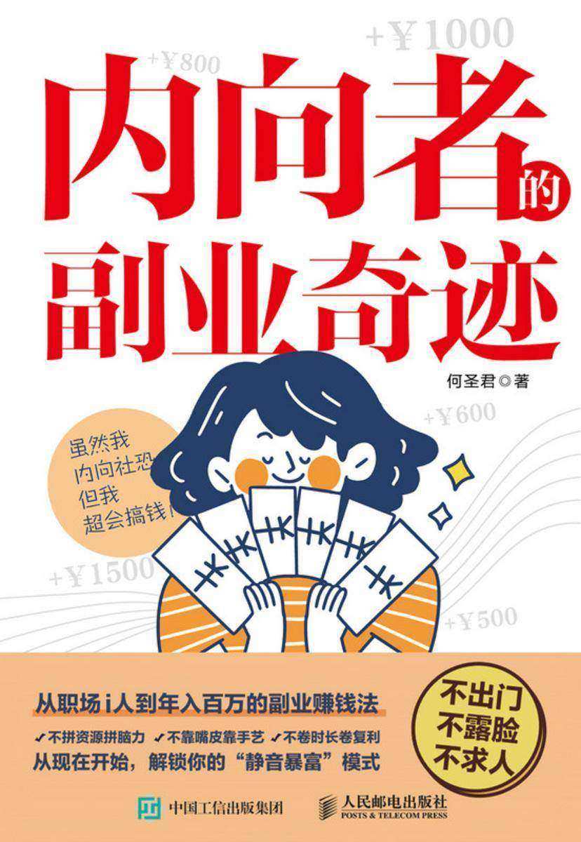 内向者的副业奇迹