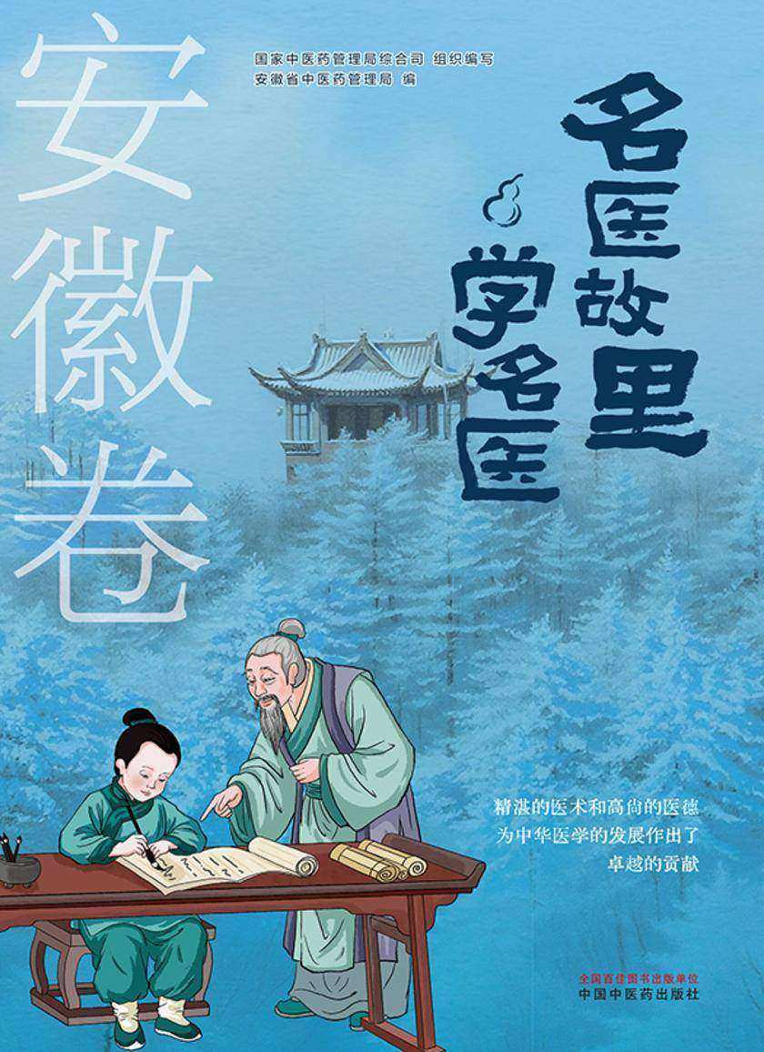 名医故里学名医. 安徽卷