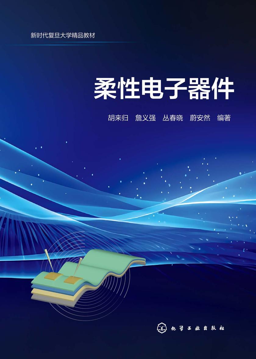 柔性电子器件