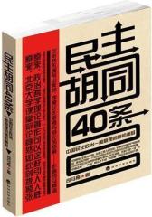 民主胡同40条——中国民主政治一般原理的随机阐释(试读本)