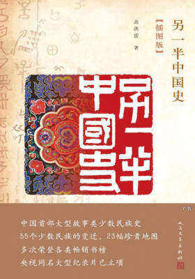 另一半中国史（插图版）