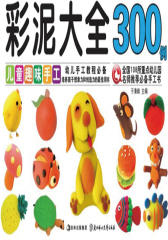 儿童趣味手工·彩泥大全300例