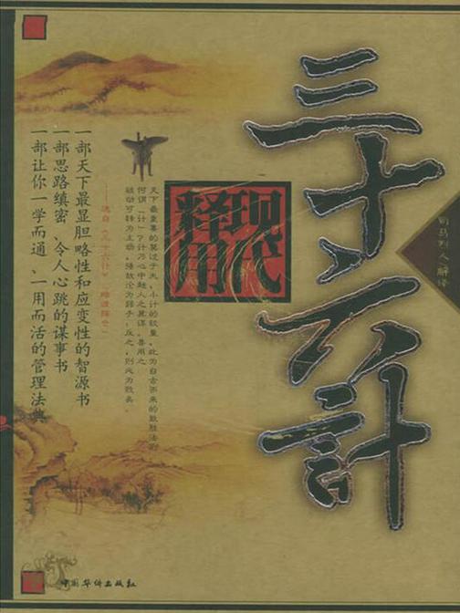 三十六计现代释用