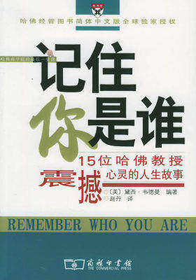 记住你是谁:15位哈佛教授震撼心灵的人生故事(试读本)
