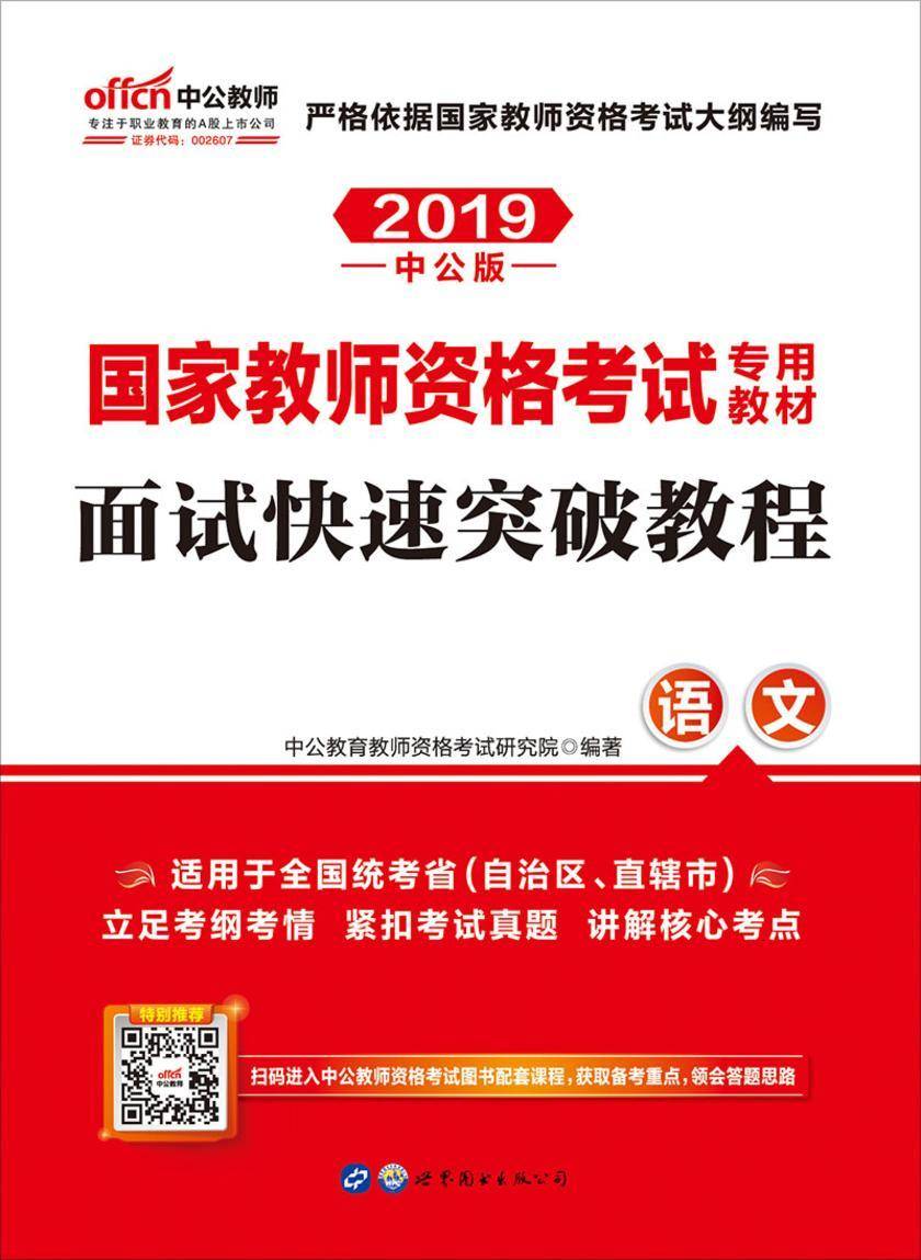 中公2019国家教师资格考试专用教材面试快速突破教程语文