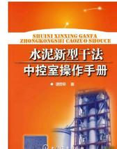 水泥新型干法中控室操作手册