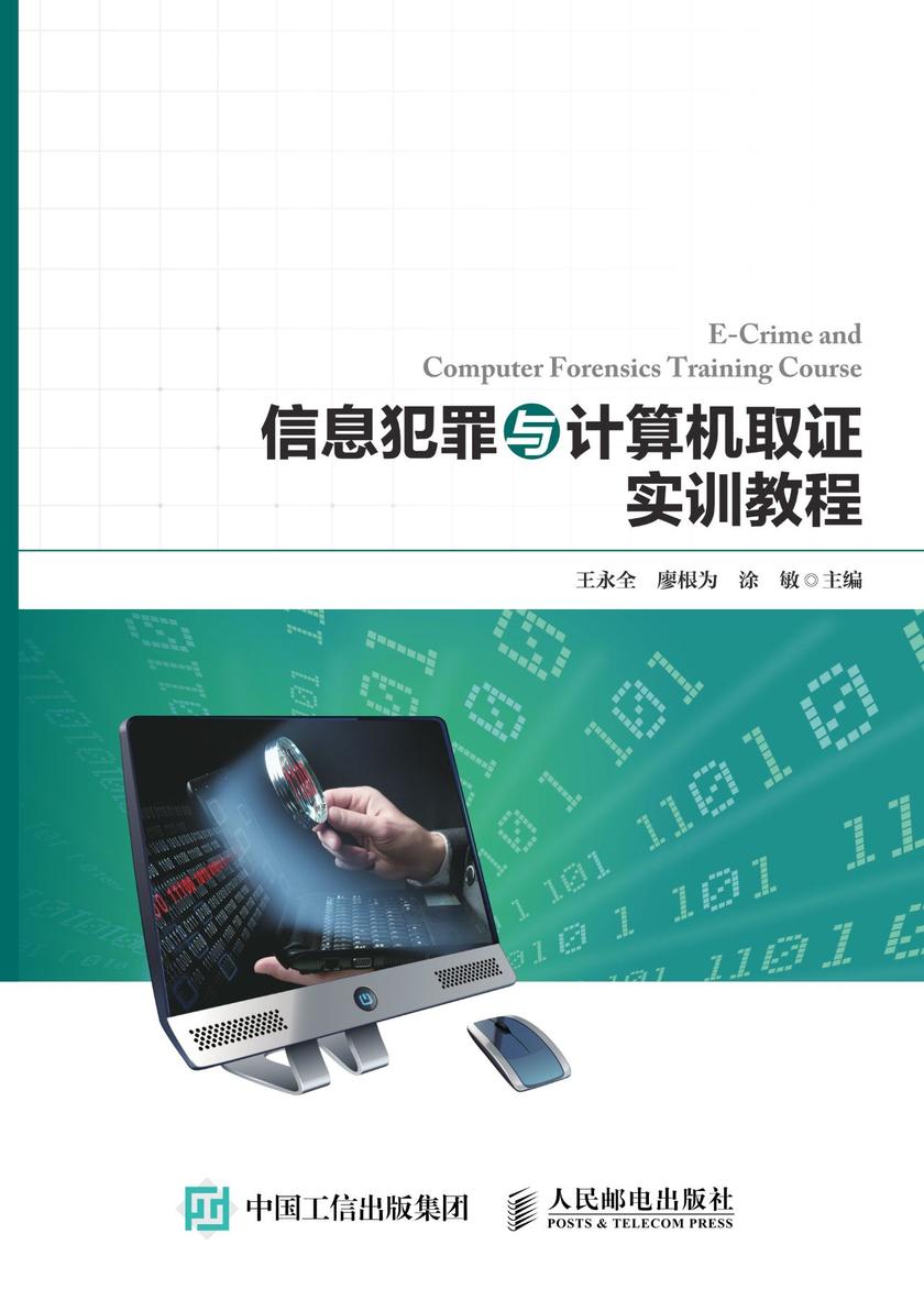 信息犯罪与计算机取证实训教程