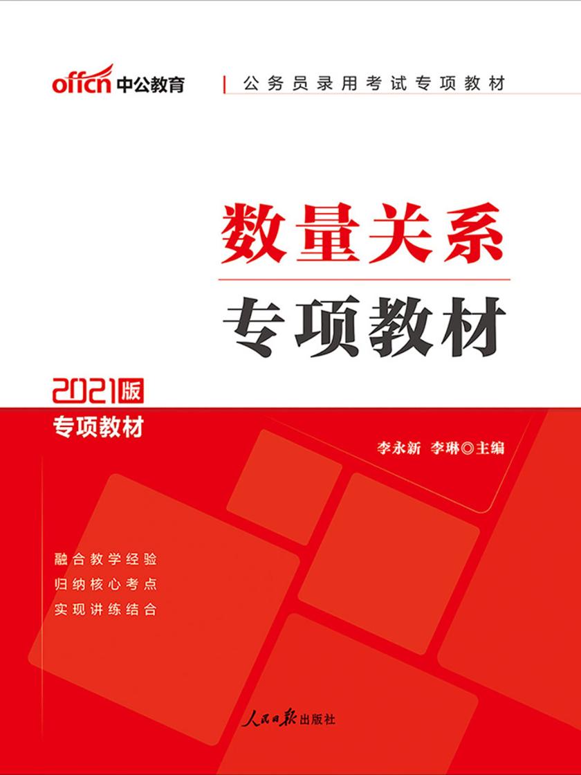 中公2021公务员录用考试专项教材数量关系