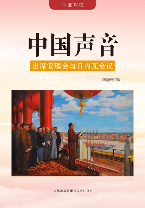 中国声音 —— 出席安理会与日内瓦会议