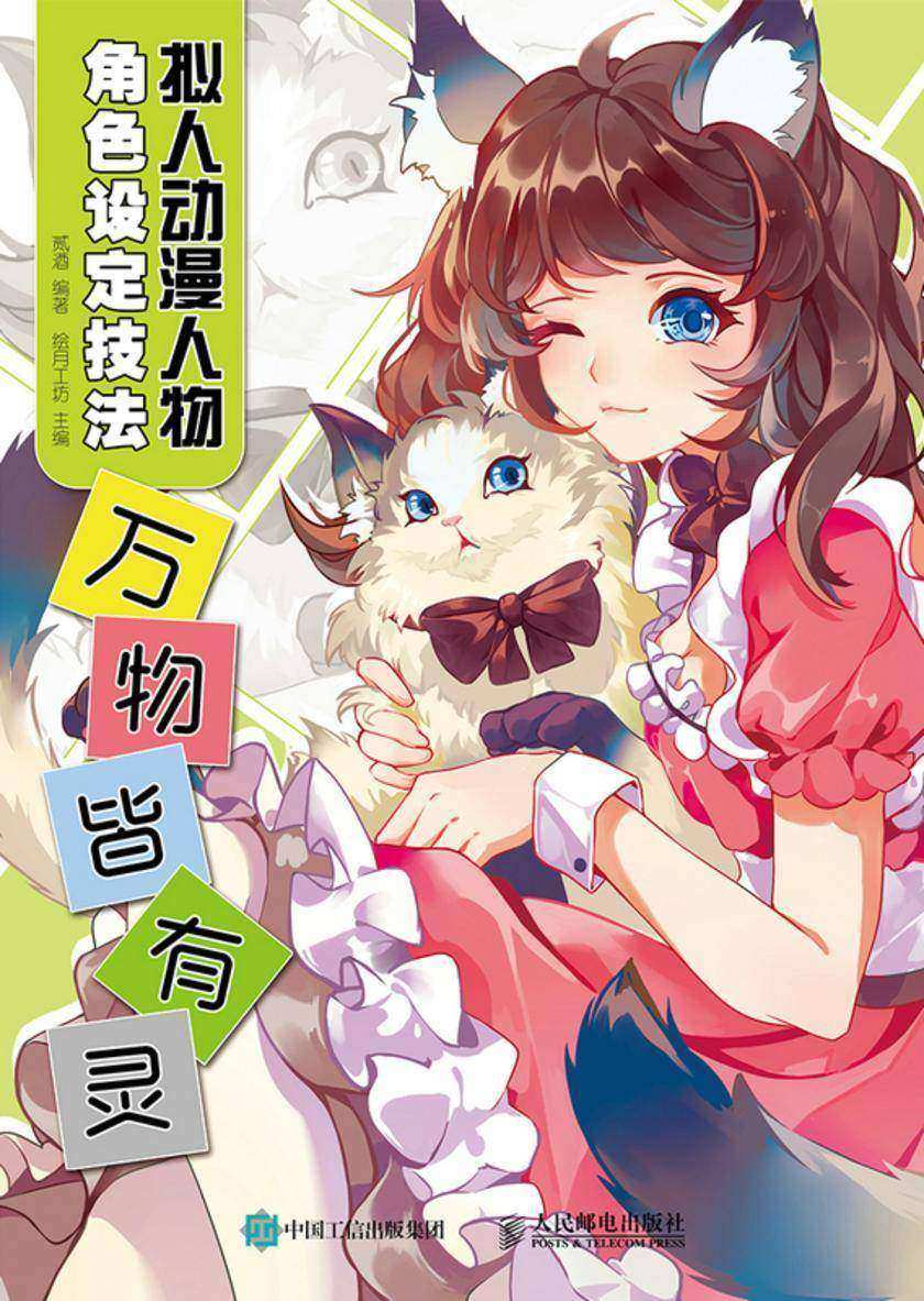 拟人动漫人物角色设定技法      万物皆有灵