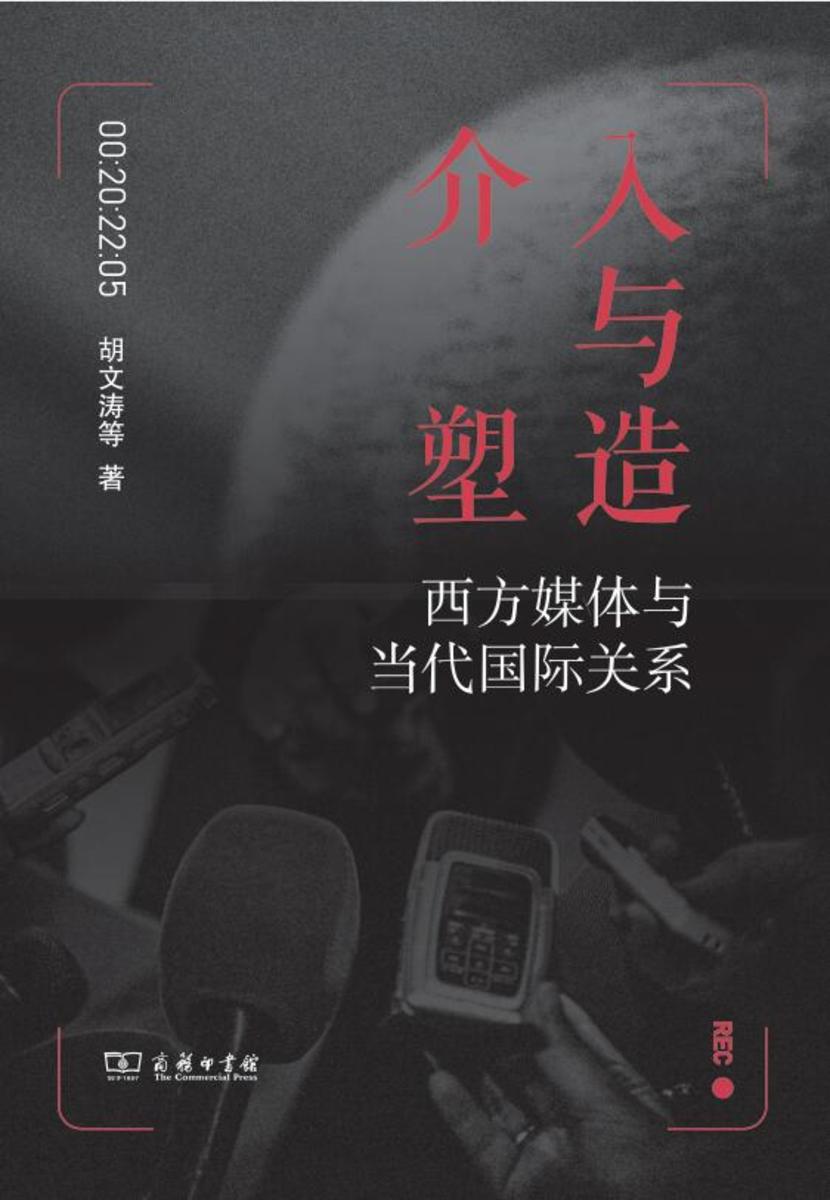 介入与塑造:西方媒体与当代国际关系