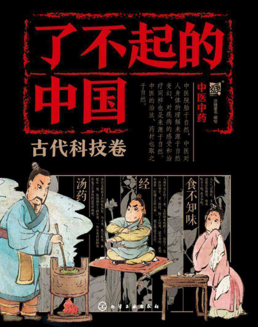 了不起的中国·古代科技卷--中医中药