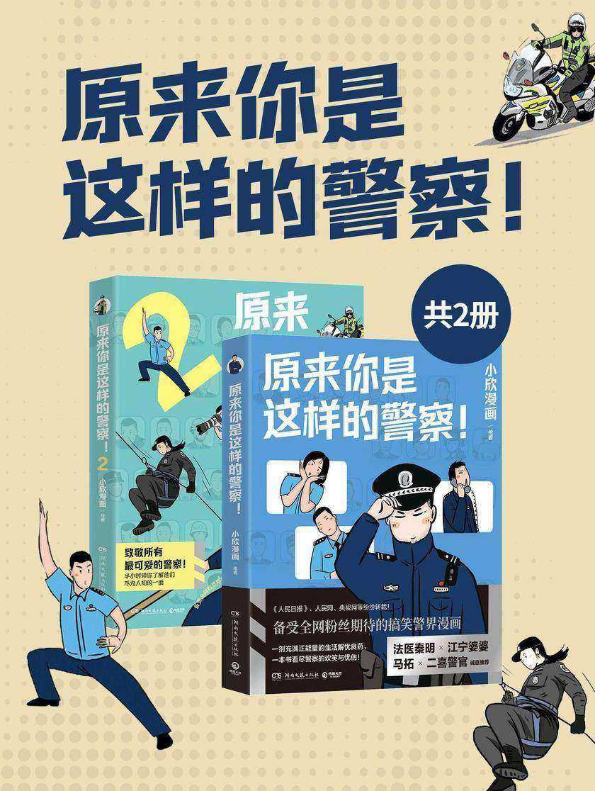 原来你是这样的警察(共2册)