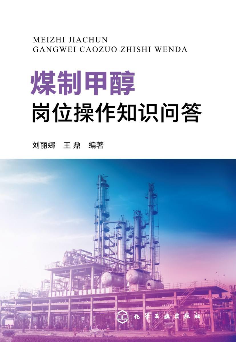 煤制甲醇岗位操作知识问答