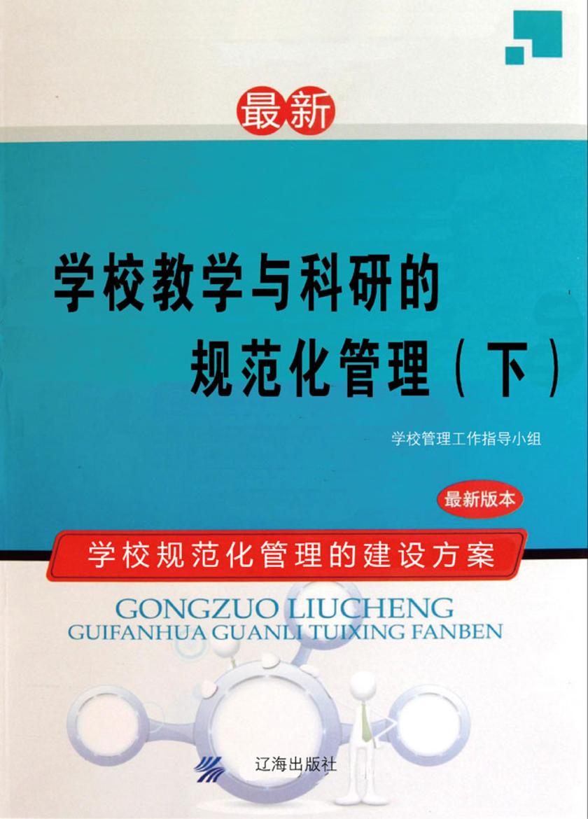 学校教学与科研的规范化管理(下)