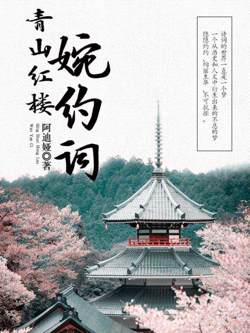 青山红楼婉约词