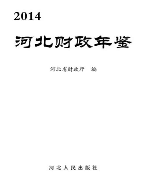 河北财政年鉴2014