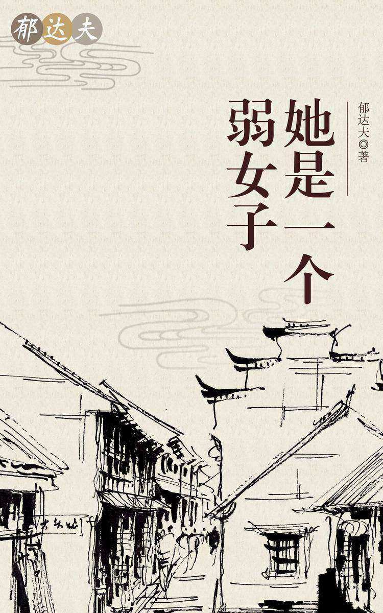 她是一个弱女子