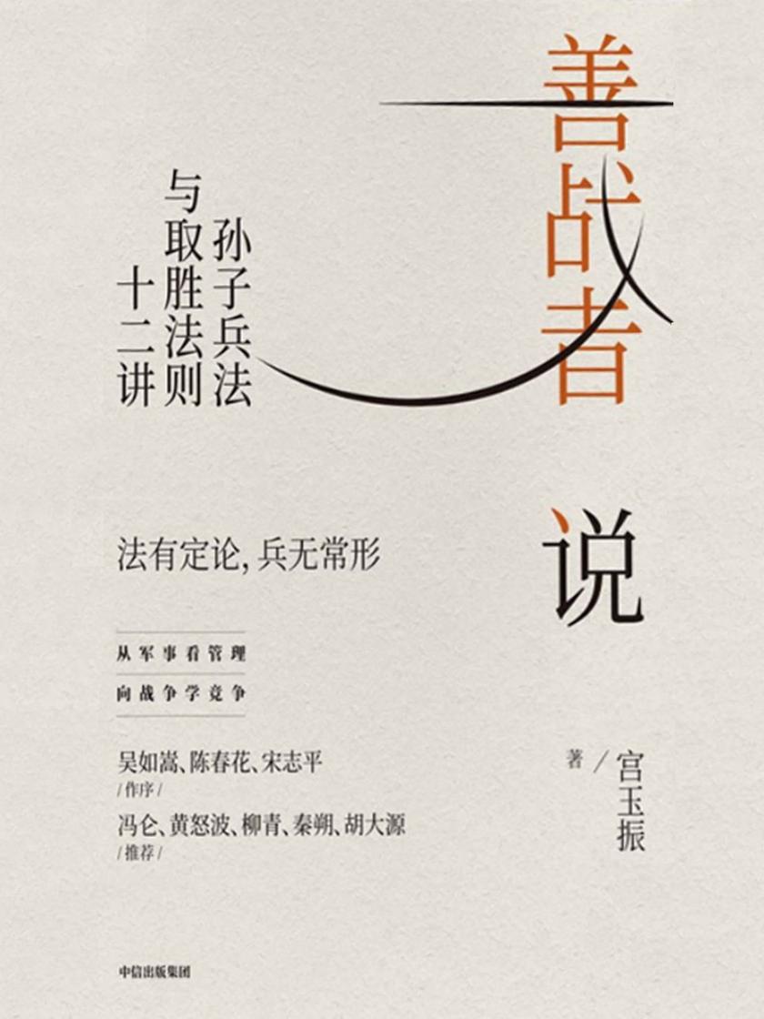 善战者说:孙子兵法与取胜法则十二讲
