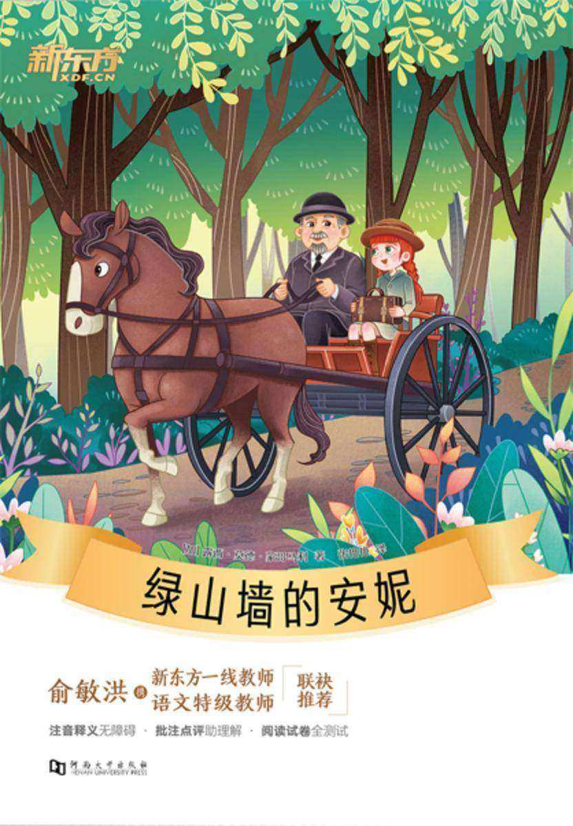 绿山墙的安妮