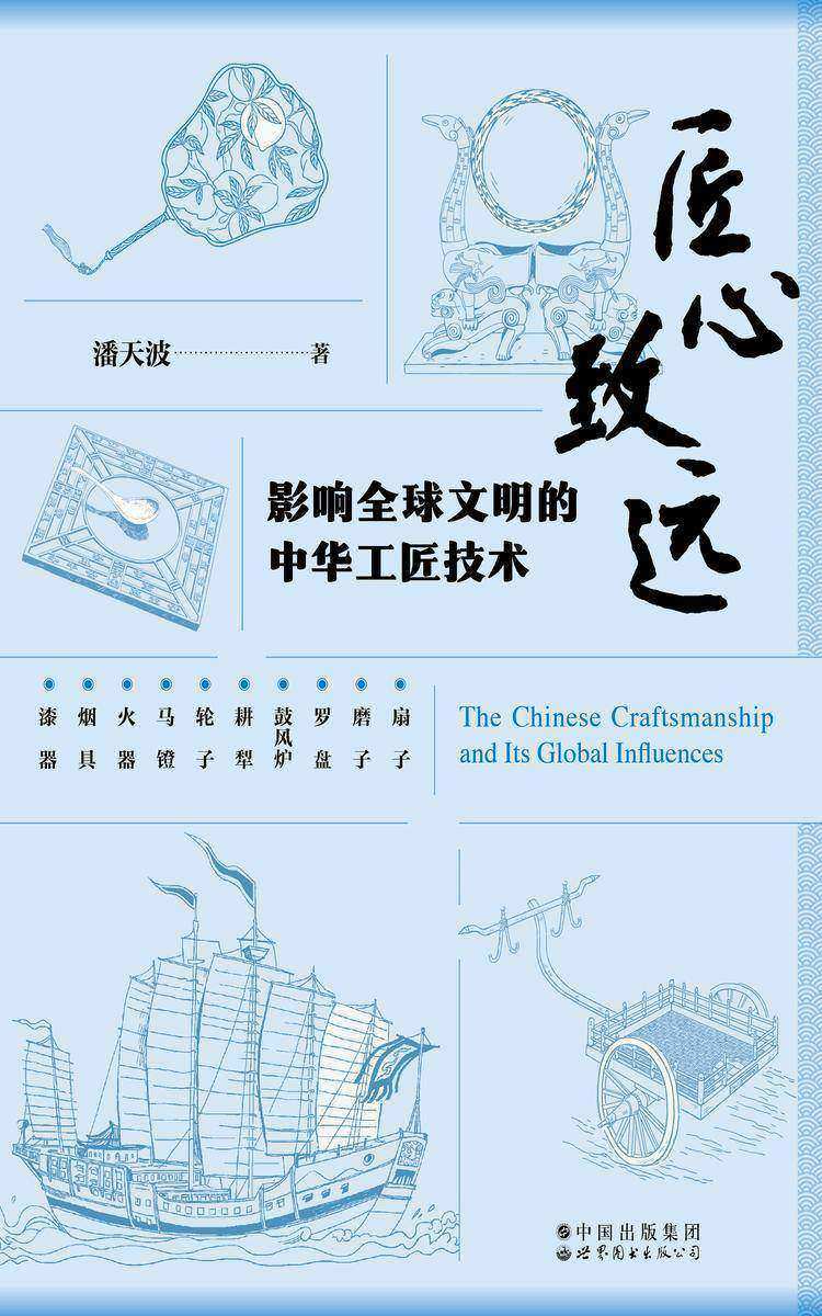 匠心致远:影响全球文明的中华工匠技术