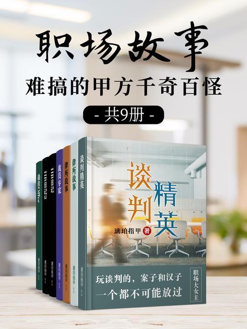 职场故事:难搞的甲方千奇百怪(共7册)
