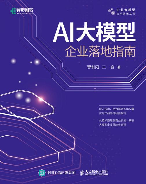 AI大模型企业落地指南