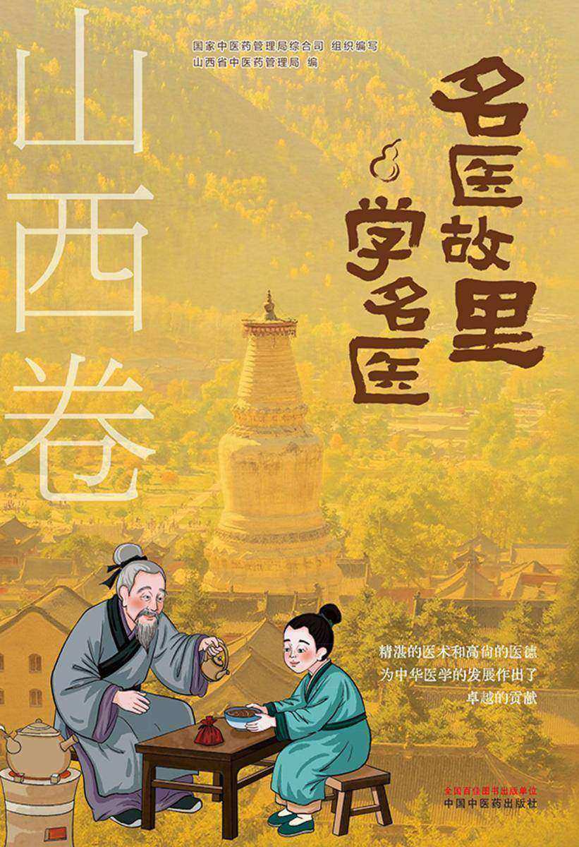 名医故里学名医. 山西卷