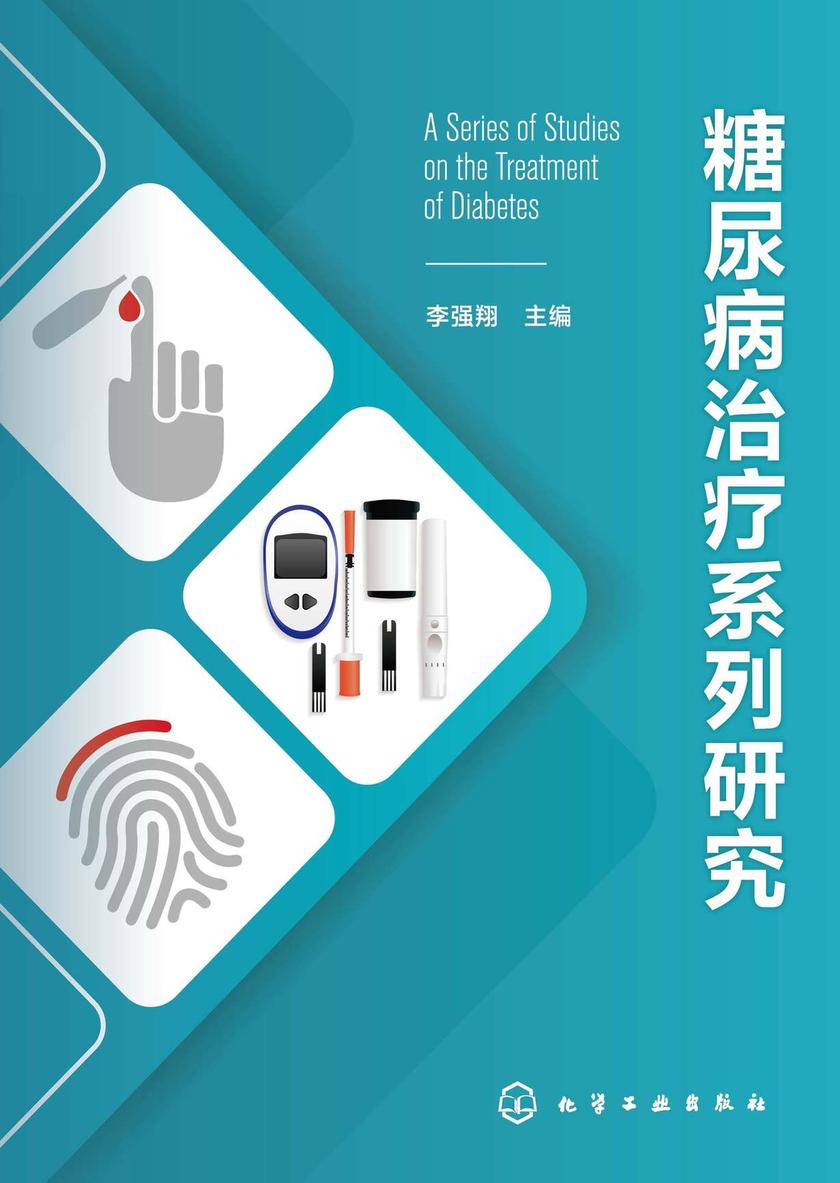 糖尿病治疗系列研究