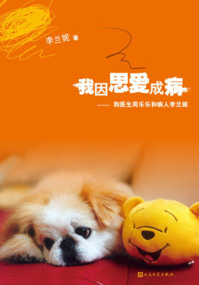 我因思爱成病——狗医生周乐乐和病人李兰妮