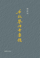 千秋鉴借吾妻镜