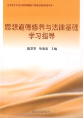 思想道德修养与法律基础学习指导(试读本)