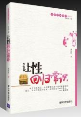让性回归常识（回望民国教育系列）(试读本)