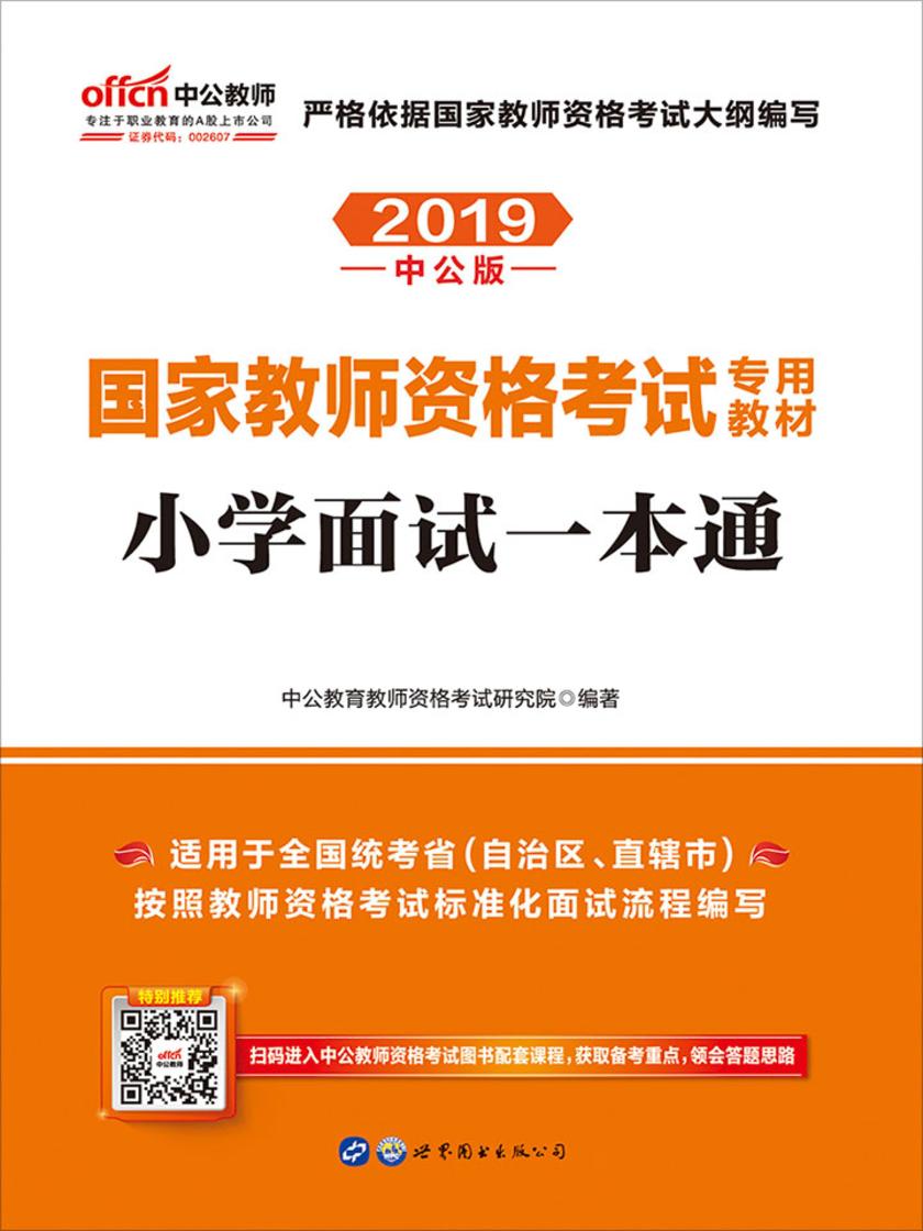 中公2019国家教师资格考试专用教材小学面试一本通