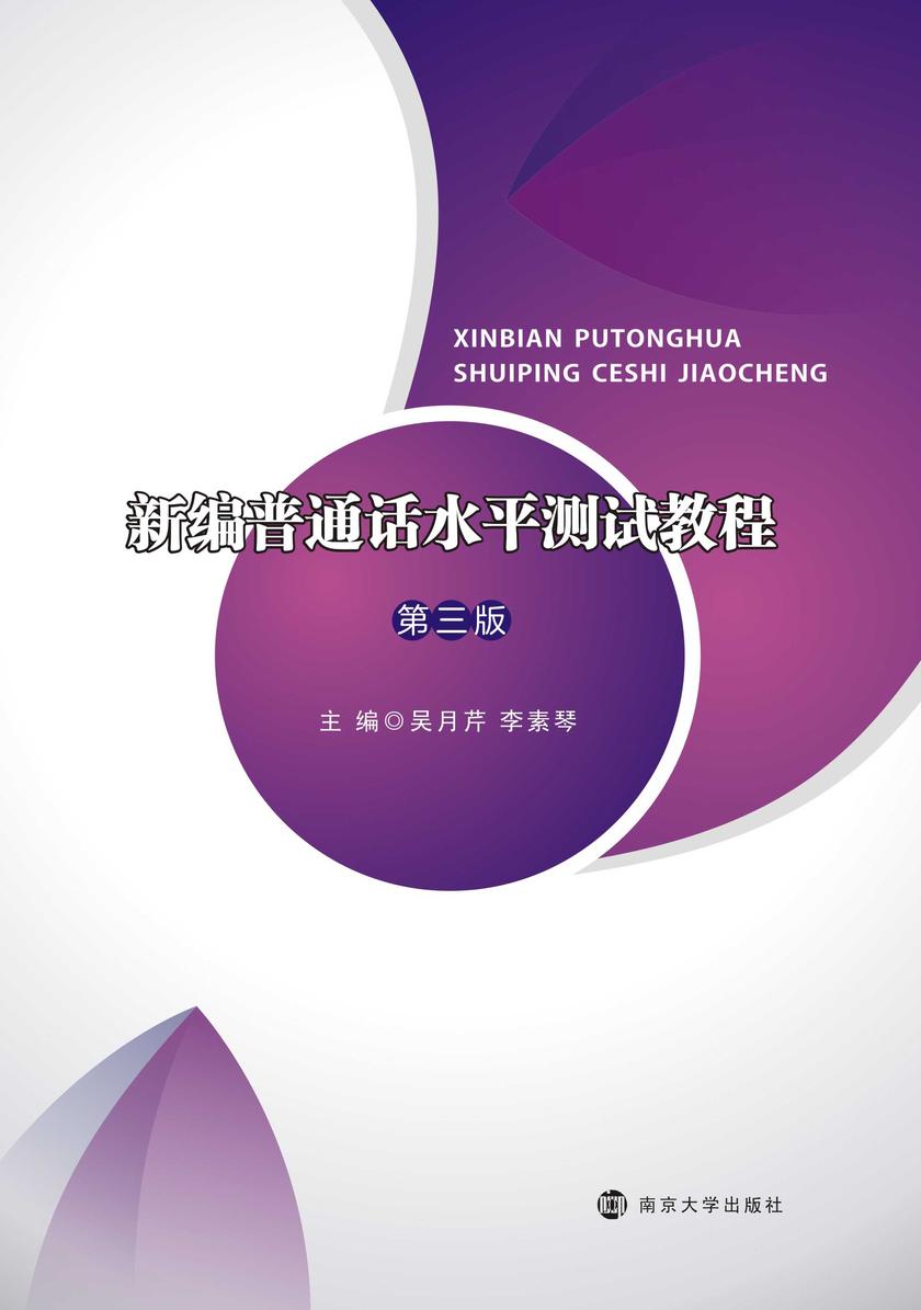 新编普通话水平测试教程(第三版)