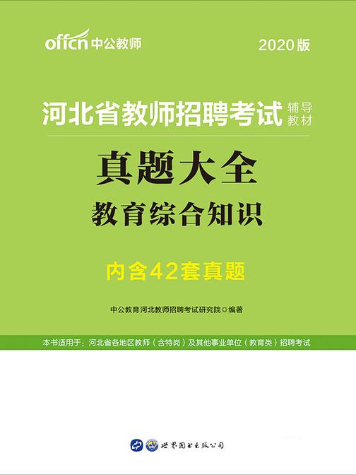 中公2020河北省教师招聘考试辅导教材真题大全