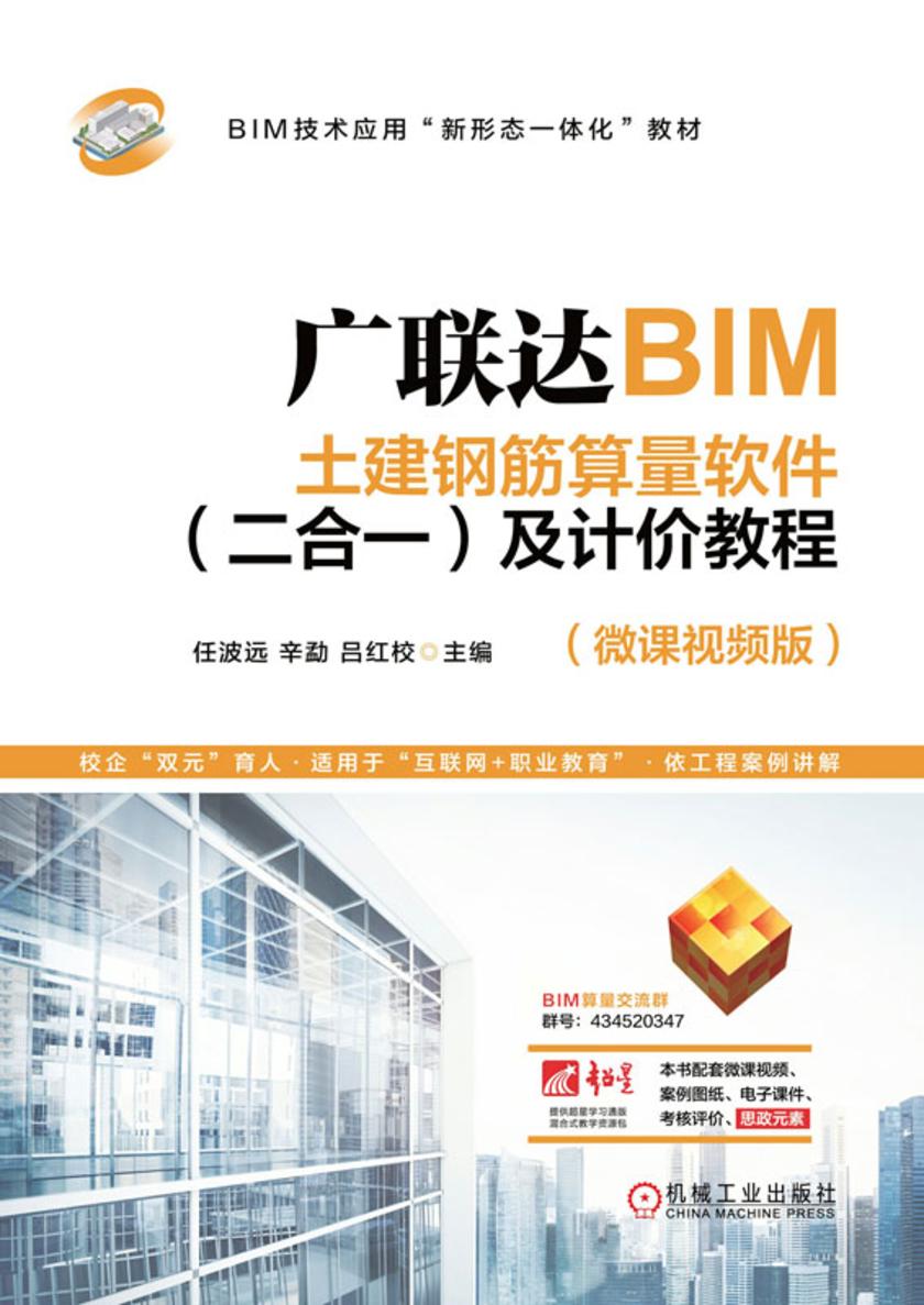 广联达BIM土建钢筋算量软件(二合一)及计价教程