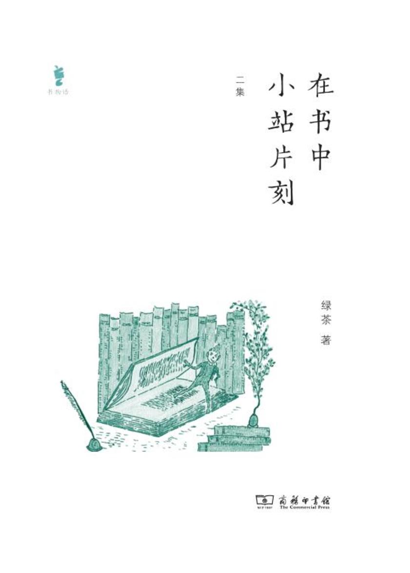 在书中小站片刻:二集